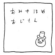 ヤングくん  おみせほめおじさん