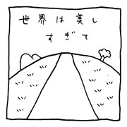 ヤングくん  世界は美しすぎて