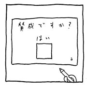 ヤングくん  賛成ですか？