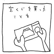 ヤングくん  宝くじは忘れない