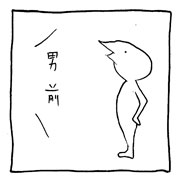 ヤングくん  なんもでる