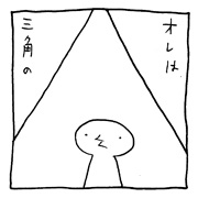 ヤングくん  三角の下