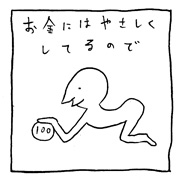 ヤングくん  金にやさしく