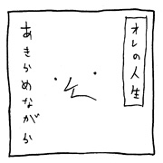 ヤングくん  人生とウンコ