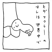 ヤングくん  ヒザマクラー