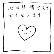 ヤングくん  心の準備