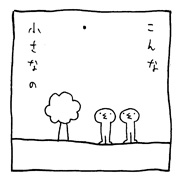 ヤングくん  小さなの