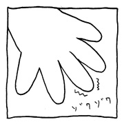 ヤングくん  ゾワゾワ
