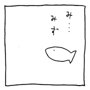 ヤングくん  水を得た魚