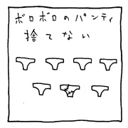 ヤングくん  優しいパンティ