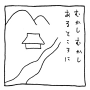 ヤングくん  むかしむかし