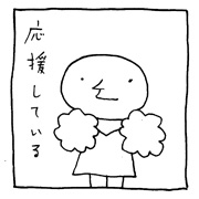 ヤングくん  応援しています