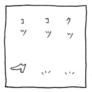 ヤングくん  クツコツコツ