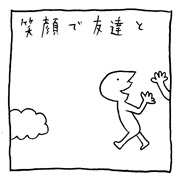 ヤングくん  笑顔が