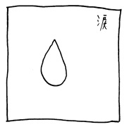 ヤングくん  涙ばっか