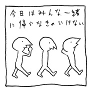 ヤングくん  集団下校