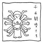ヤングくん  千手観音さま