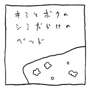 ヤングくん  キミとボクのシミ