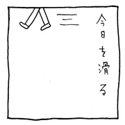 ヤングくん  今日を滑る