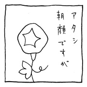 ヤングくん  朝顔の夜顔