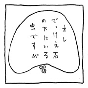 ヤングくん  石の下の虫