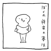ヤングくん  将来の夢