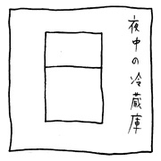 ヤングくん  冷蔵庫の音