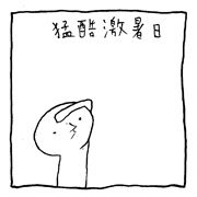 ヤングくん  猛酷激暑日