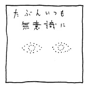 ヤングくん  意識