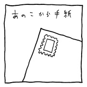 ヤングくん  レターラブ