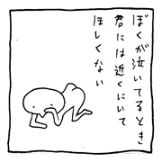 ヤングくん  遠くにいてね