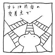 ヤングくん  渋谷事件