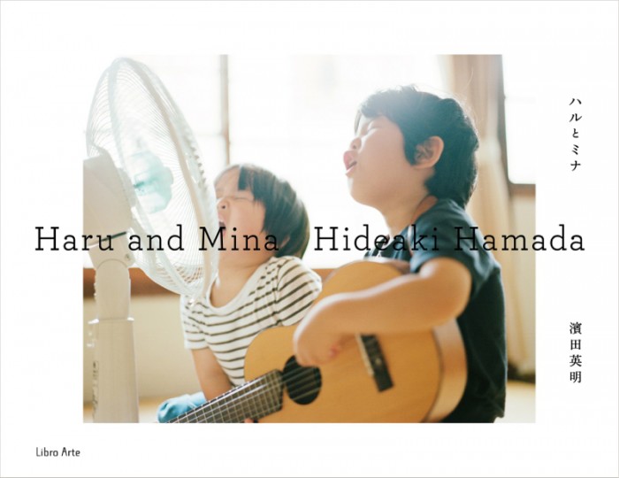 haruandmina-jacket   © by Hideaki Hamada　濱田英明『誰もが心の奥に持つ原風景—ハルとミナ』