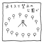 ヤングくん  立ち入り禁止の公園
