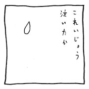 ヤングくん  涙が