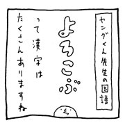 ヤングくん  よろこぶ