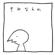 ヤングくん  はしっこ