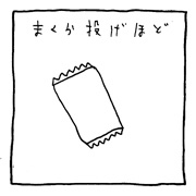 ヤングくん  まくら投げ