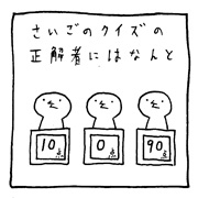 ヤングくん  最後のクイズ