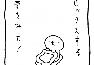 ヤングくん  おれの夢占い