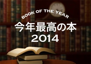 Book of the Year 2014  今年最高の本！