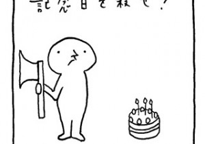 ヤングくん  記念日を殺せ