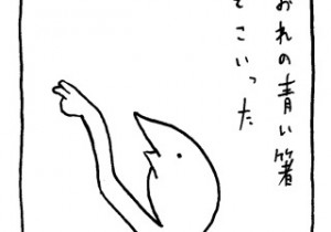 ヤングくん  青い箸