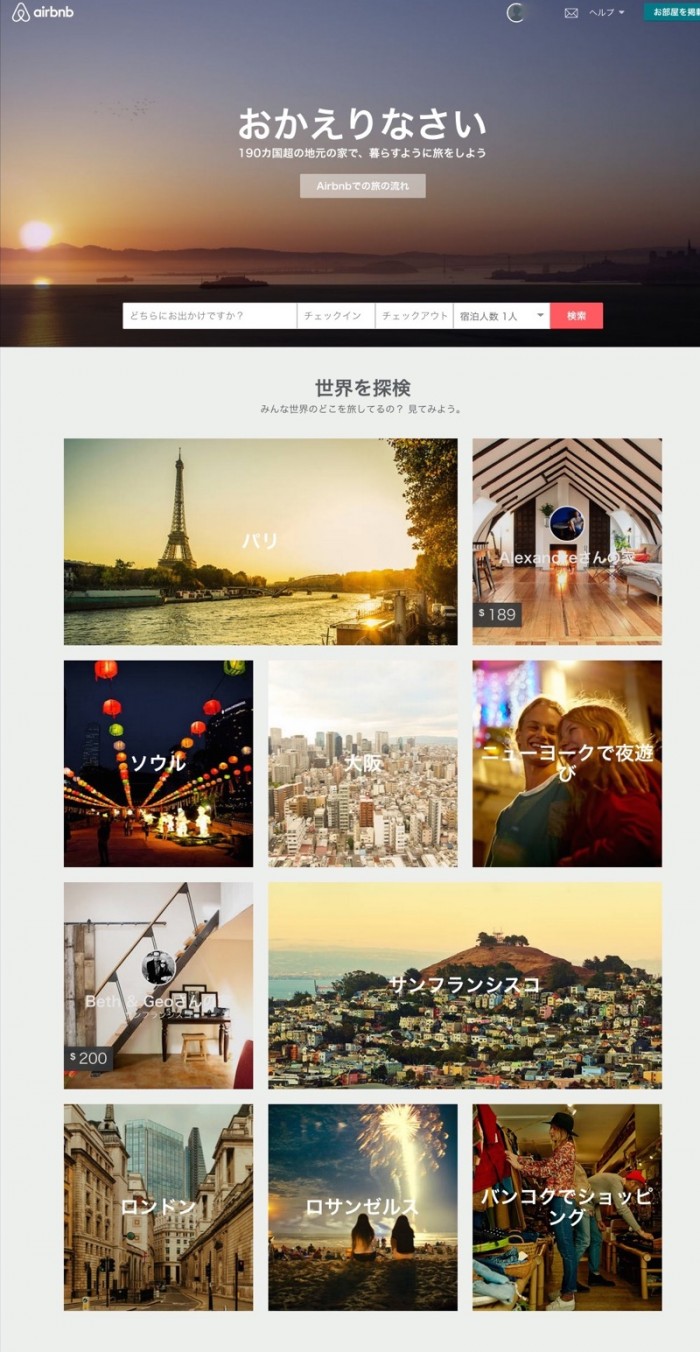 『Airbnb』のサイト。