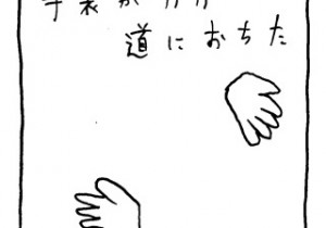 ヤングくん  片方の手袋