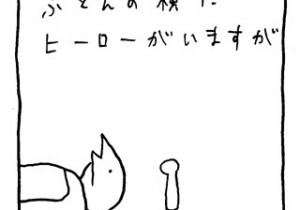 ヤングくん  布団のヒーロー