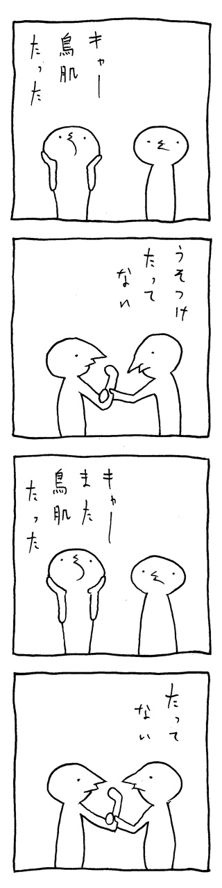 鳥肌