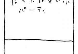 ヤングくん  ぼくにはなかったパーティ