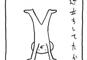 ヤングくん  逆立ち
