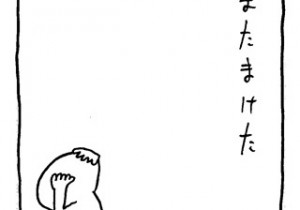 ヤングくん  またまけた